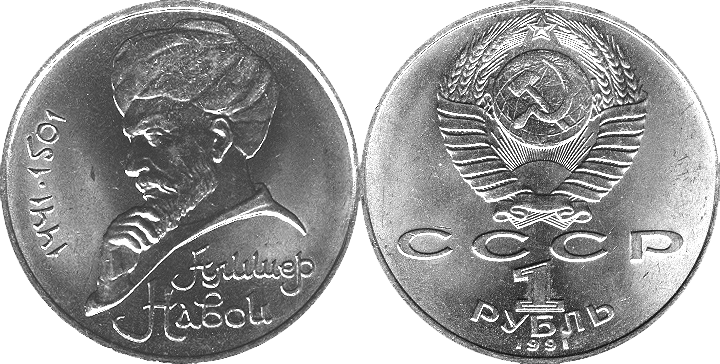 Сколько 1 рубль 1991 года. Монета Алишер Навои 1991. 1 Рубль Алишер Навои. 1 Рубль 1991 Алишер Навои. Памятные рубли СССР.Алишер Навои.1991 г..