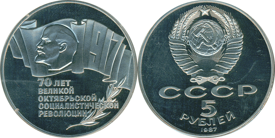 2 80 в рублях. Пять рублей СССР 1987г.. Пять рублей 1987. 5 Рублей 1987. Монета СССР 5 рублей 1987.